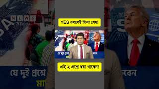 মার্কিন ভিসা ইন্টারভিউতে এই ২ প্রশ্নে “হ্যাঁ” বললেই বিপদ! 😱 | US Visa Tips