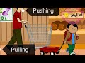 حركة الأشياء (قوة الدفع و قوة السحب) |الجزء الثاني /Pushing and Pulling | What is the difference|