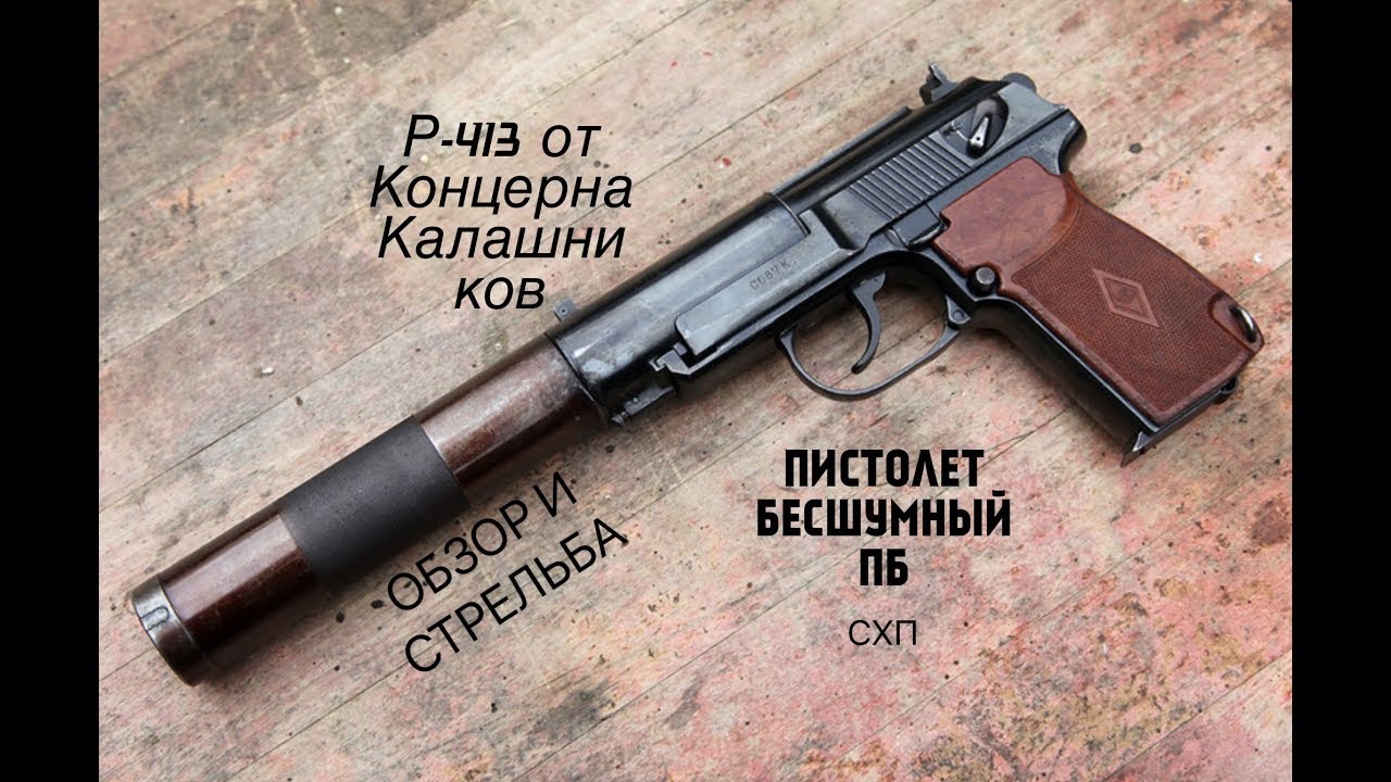 Бесшумный пистолет 6П9: История разработки, описание конструкции, аналоги ПИСТОЛЕТ ПБ БЕСШУМНЫЙ СХП (Р-413) Самый полный обзор.
