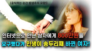 [밤샘주의] 한국 남성과 결혼하기 위한 북한여성의 반전에 반전을 더하는 기막힌 실화!