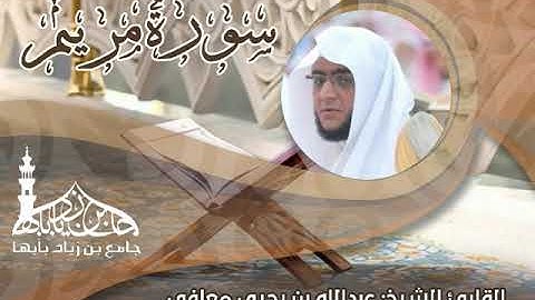 سورة مريم - القارئ الشيخ عبدالله بن يحيى معافى