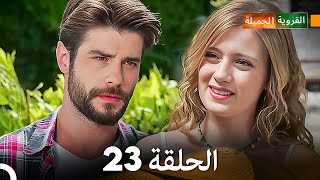 FULL HD (Arabic Dubbed) القروية الجميلة الحلقة 23