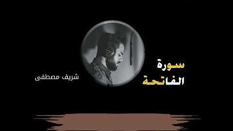 تلاوة القرآن   سورة الفاتحة بصوت شريف مصطفى  Surah Al Fatiha