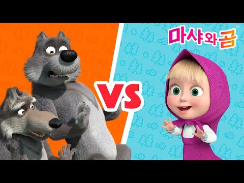 마샤와 곰 👧🐻 엄마 찾기 🌸👧 마샤 <strong>VS</strong> 늑대들 🐺🐺 <strong>Masha</strong> and the Bear
