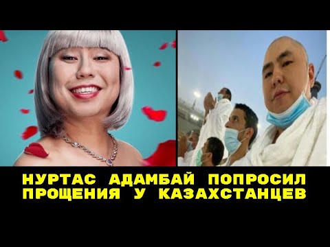 Нуртас Адамбай попросил