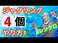 【4ボール基本2】4個最初の技エイシンクロファウンテンのやり方【ジャグリング講座】