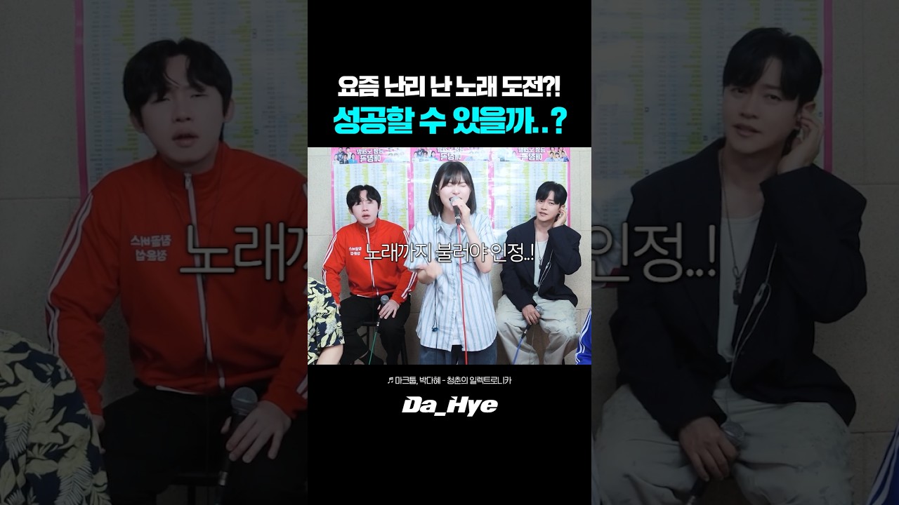 요즘 난리 난 노래 도전?! 성공할 수 있을까..?