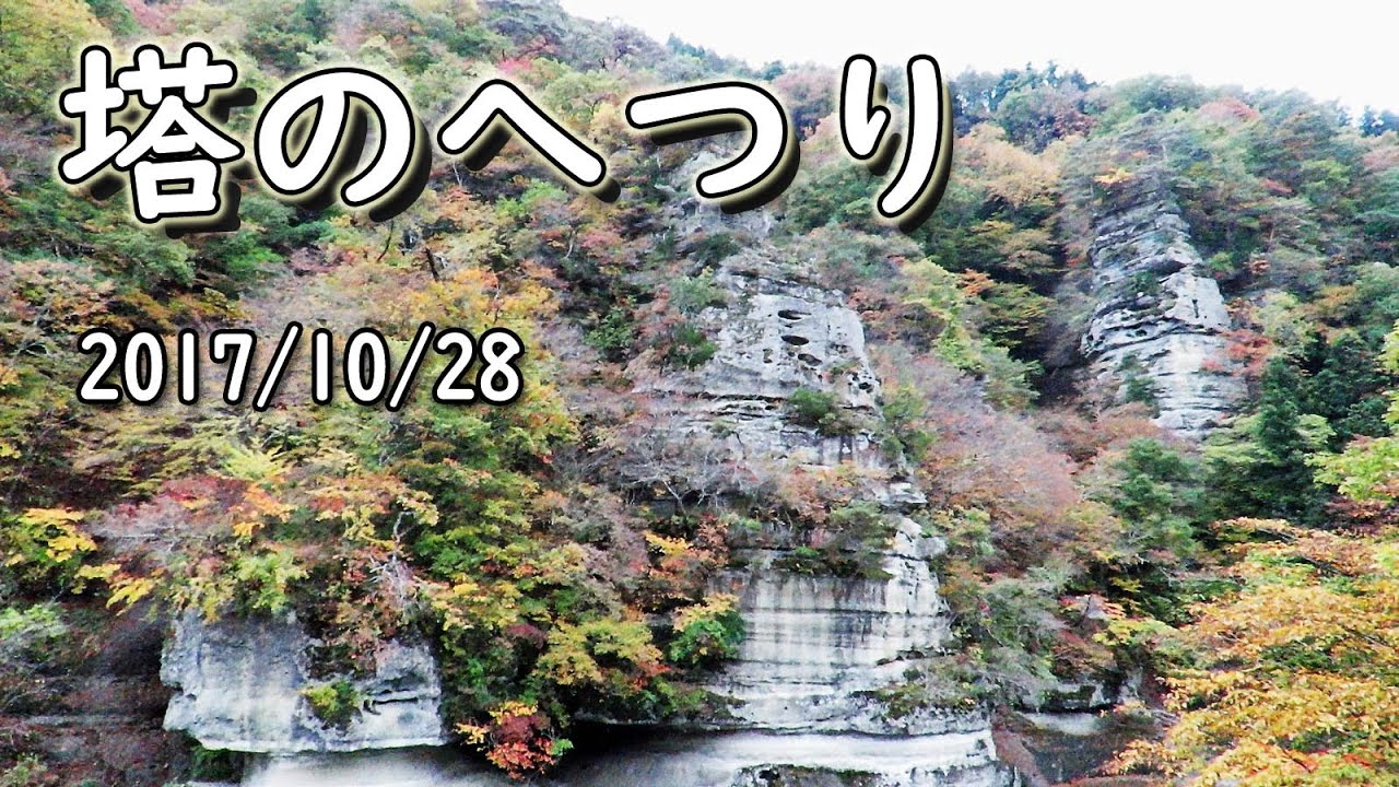 塔のへつり（福島県南会津郡下郷町） 2017/10/28 - YouTube