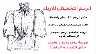 الرسم التخطيطي وأهميته في صناعة الأزياء