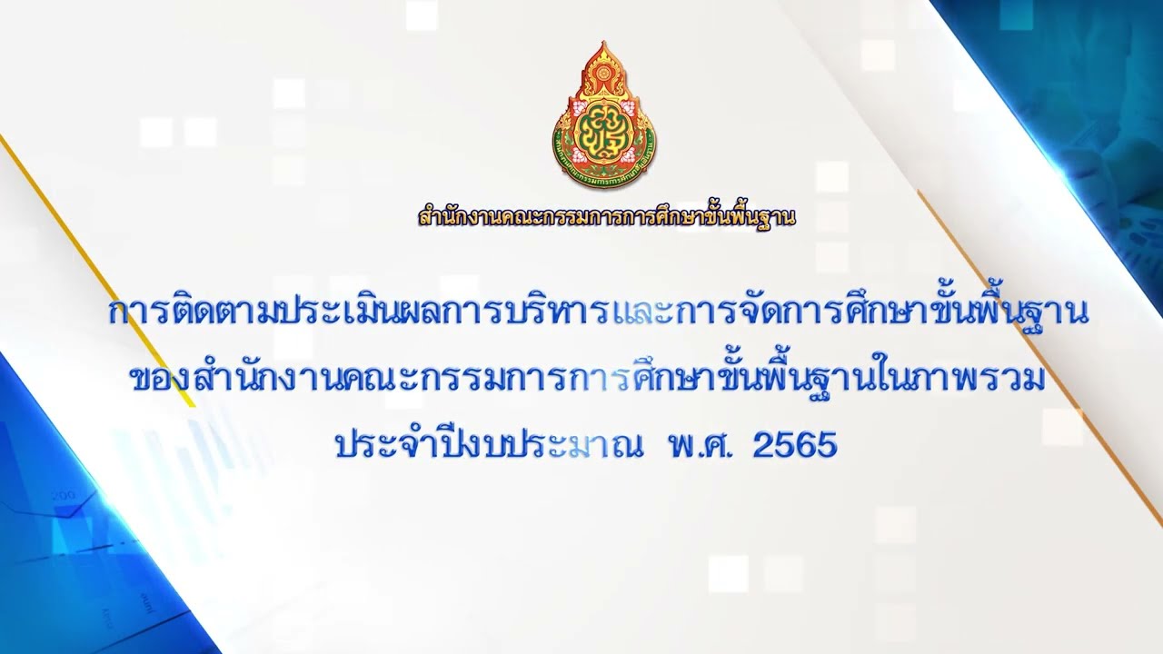 1. การติดตามประเมินผลการบริหารและการจัดการศึกษาขั้นพื้นฐานของ สพฐ. ในภาพรวม ประจำปี งปม. พ.ศ. 2565