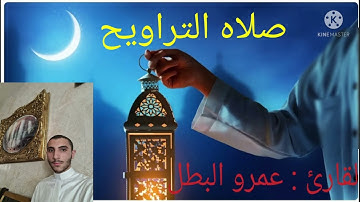 صلاه التراويح الليله الثانيه القارئ عمرو البطل مقام الكرد و الحجاز والنهاوند من سوره البقره