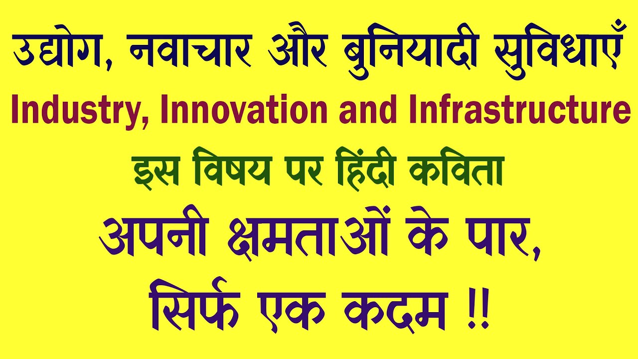 Hindi Kavita I Industry | innovation | infrastructure| 1 | new | poem ...