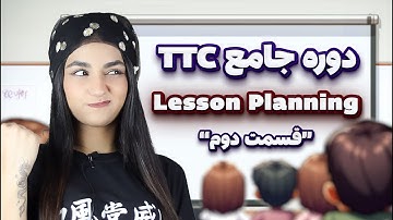 ✨دوره جامع تربیت معلم زبان انگلیسی - لسن پلن -"قسمت دوم"