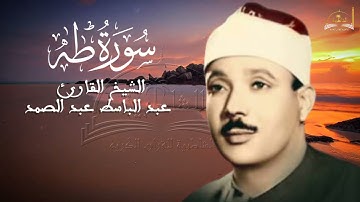 ماتيسر من سورة طه للشيخ عبد الباسط عبد الصمد