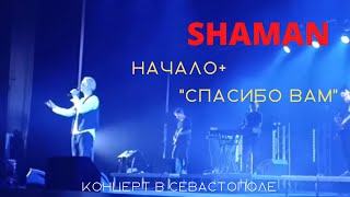 SHAMAN в Севастополе. Начало концерта + песня &quot;Спасибо вам&quot;. Концерт 24 августа 2022 года во ДКР