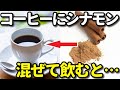 コーヒーにシナモンを入れると痩せて老化防止に？シナモンコーヒーの美容・健康効果５選！一日の目安量は？