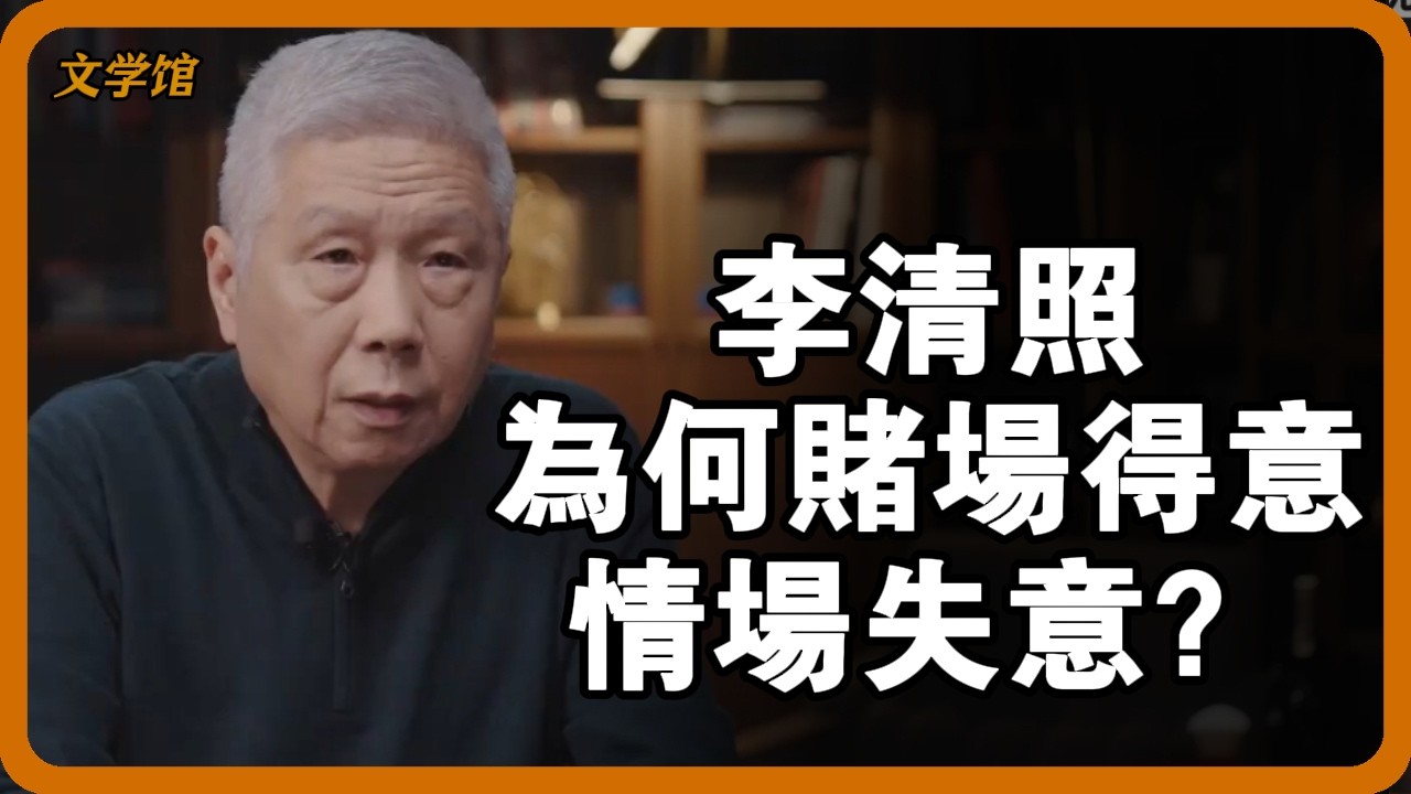 千古第一才女李清照：為何賭桌上橫掃千軍，情場上輸得精光？ #李清照 #千古第一才女 #婉約詞宗 #趙明誠 #張汝舟 #古代才女#文明之旅 #馬未都 #儒家思想 #儒家 #羅振宇