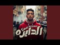 ويلكم بيكم في الدايره