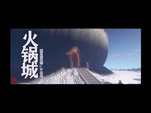 【火锅城】完美细节还原—我的世界