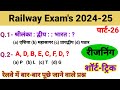 Ntpc Previous Year Question Paper l Reasoning For Railway Ntpc Exam l पार्ट 26 #railway #reasoning