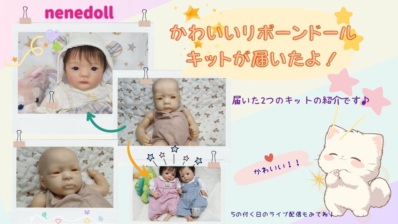 ねねどーる】リボーンドールキットの紹介です♪ なぎちゃん ジュール