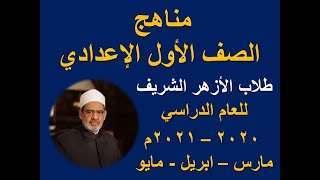 مناهج الازهر الصف الاول الإعدادي الترم الثاني ٢٠٢٠-٢٠٢١م