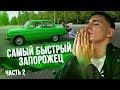 ТЮНИНГ НА ЗАПОРОЖЕЦ ЗА ТРИ ЛЯМА?! ПРОДОЛЖЕНИЕ.