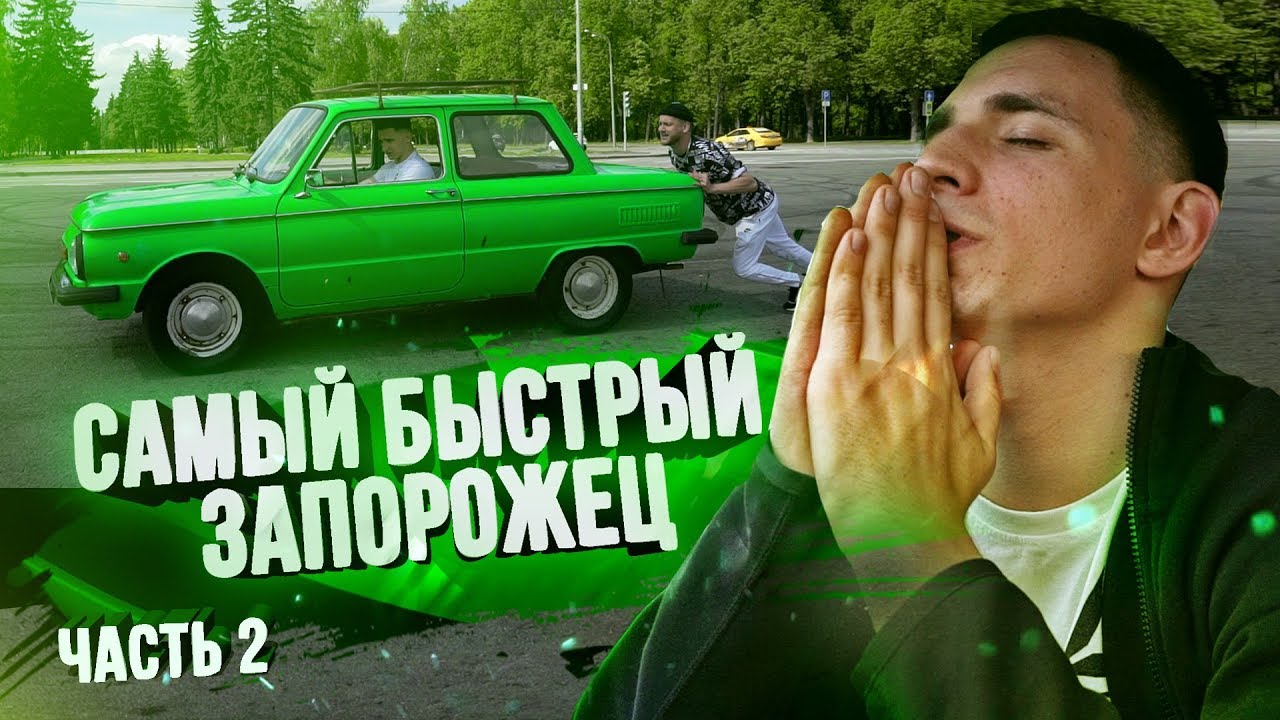 ТЮНИНГ НА ЗАПОРОЖЕЦ ЗА ТРИ ЛЯМА?! ПРОДОЛЖЕНИЕ.