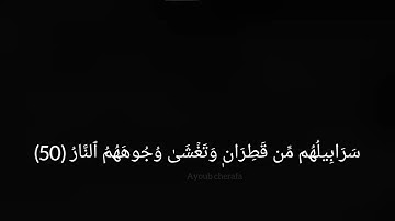 أواخر سورة إبراهيم / ayoub 🌱 cherafa 