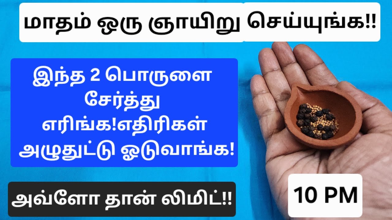 ஞாயிற்றுக்கிழமை பரிகாரம்:இனி இந்த எதிரி,அந்த எதிரி,எந்த எதிரியும் உங்களிடம் வாலாட்ட முடியாது!!
