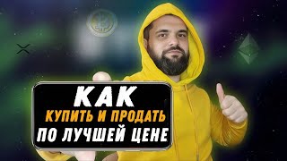 Как Выгодно Купить и Продать Криптовалюту / Скользящий стоп ордер или Трейлинг Стоп