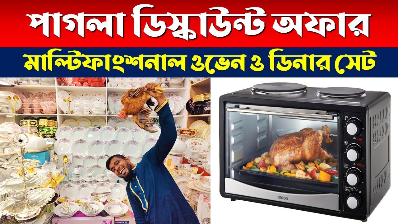 ওভেন ও ডিনার সেট কিনুন 🔥 Electric Oven Price In BD 2023 dinner set price in bangladesh 2023