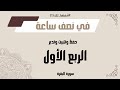 يلا نحفظ الربع الأول من سورة البقرة بكل سهولة مع أحف ظها لك 