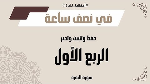 يلا نحفظ الربع الأول من سورة البقرة بكل سهولة | مع #أحفَّظها_لك