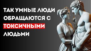 11 Умных способов справляться с токсичными людьми | Стоическая философия