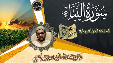 سورة النبأ | المقرئ عبد الرحيم نبولسي | المصحف المرتل برواية ورش عن نافع (نسخة بالصدى)