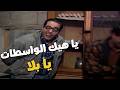 يا هيك الواسطات يا بلا