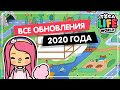 ВСЕ ЛОКАЦИИ ТОКА БОКА В 2020 году / ТОКА БОКА ОБЗОРЫ ЛОКАЦИЙ /TOCA LIFE WORLD / МИЛАШКА МАЛЫШКА