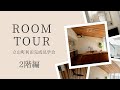 【ROOM TOUR】SQUARE GALVA「2階編」千（SEN）のブラケットライトで創る寝室