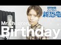 フル Mr Children Birthday Cover 映画 ドラえもん のび太の新恐竜 主題曲 中日文歌詞 Mp3