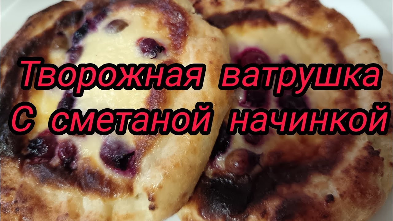 Творожная ватрушка #рецепт #новыйрецепт #кулинария 