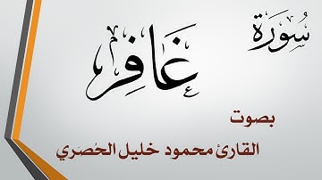 040 سورة غافر .. تلاوة تحقيق .. محمود خليل الحصري