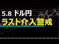 5.8 FX デイトレード速報