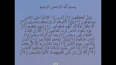 سورة المطففين كاملة بصوت الشيخ عبد الرحمن السديس.