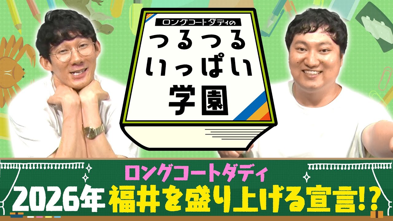 ロングコートダディのつるつるいっぱい学園#33