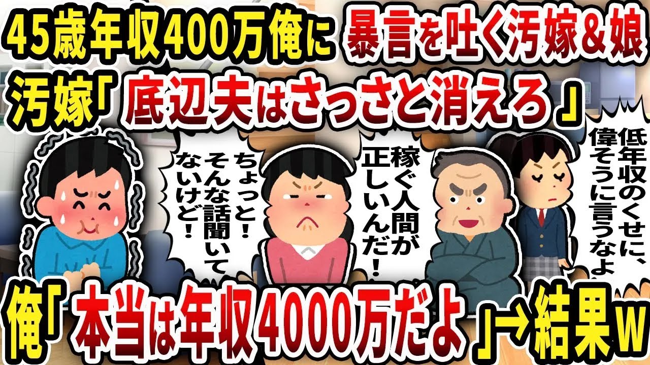 【総集編】45歳年収400万俺に暴言を吐く汚嫁＆娘 汚嫁「底辺夫はさっさと消えろ」俺「本当は年収4000万だよ」→結果w