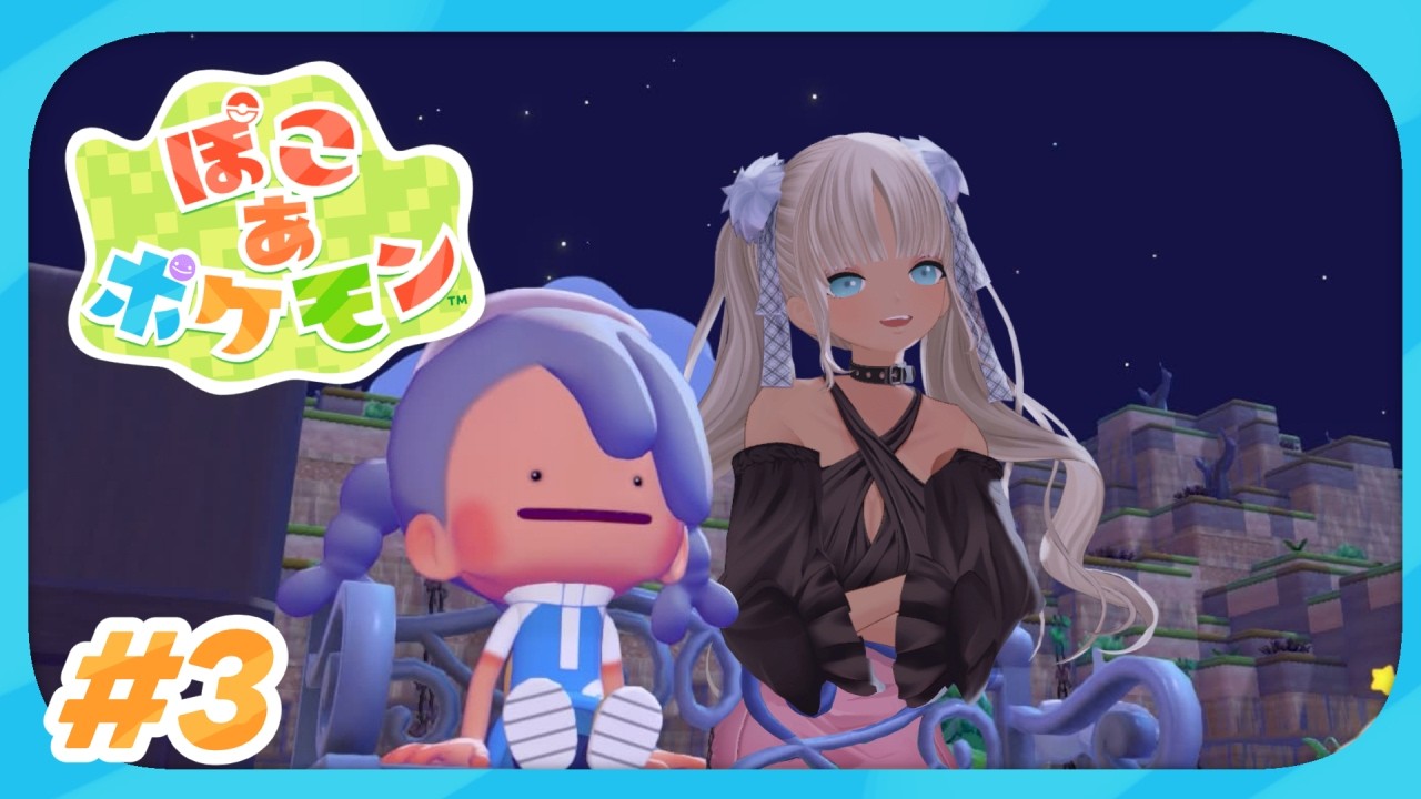 【🎮ぽこ あ ポケモン/#3】新しいとこにいってみる！【にじさんじ/轟京子】