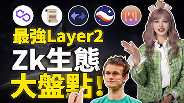 最強Layer2！zk板塊月底再掀浪潮，要把握哪些財富密碼？zk生態全網最詳細盤點 #zksync #Arbitrum