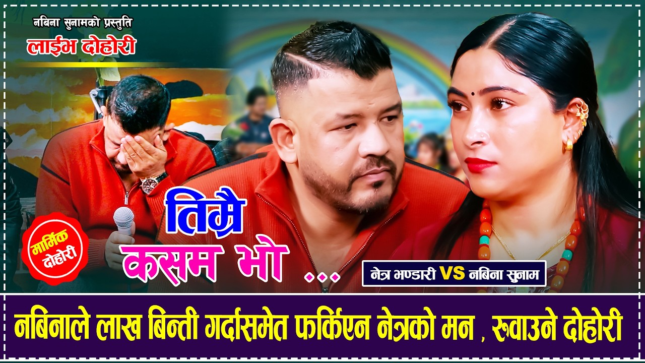 नबिनाले लाख बिन्ती गर्दासमेत फर्किएन नेत्रको मन , रुवाउने दोहोरी Netra Bhandari VS Nabina Sunam 2082
