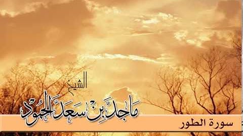 سورة الطور - الشيخ ماجد الحمود